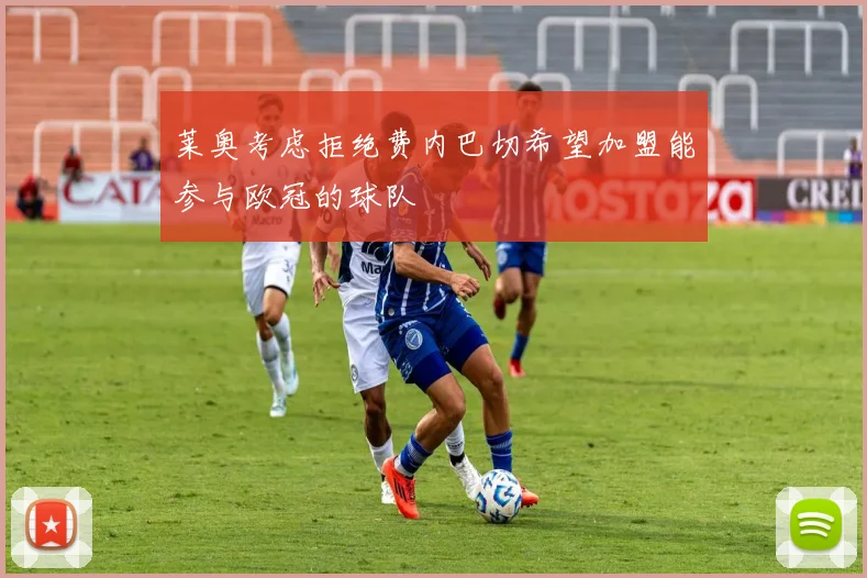 莱奥考虑拒绝费内巴切希望加盟能参与欧冠的球队