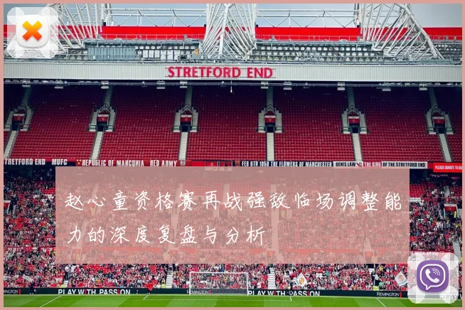 赵心童资格赛再战强敌临场调整能力的深度复盘与分析